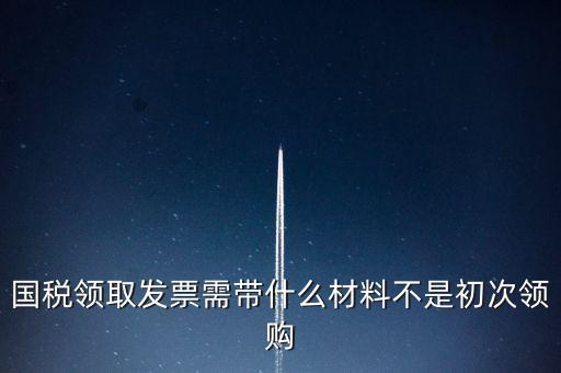國稅局領票帶什么資料，去稅務局領發(fā)票需要帶什么資料去