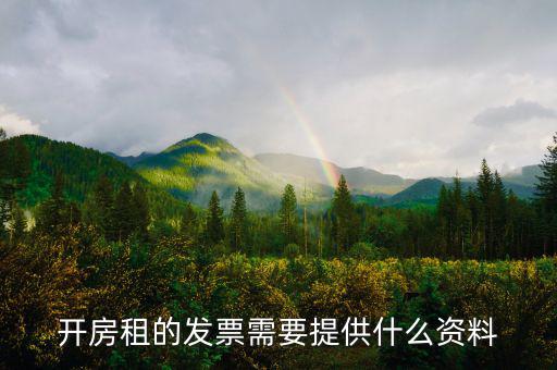 租房發(fā)票需要什么，開房租的發(fā)票需要提供什么資料
