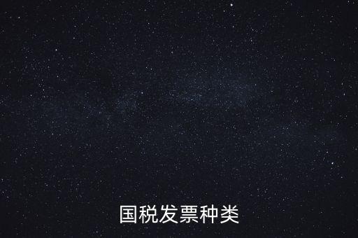 國(guó)稅票包括什么，國(guó)稅和地稅發(fā)票的種類具體有哪些