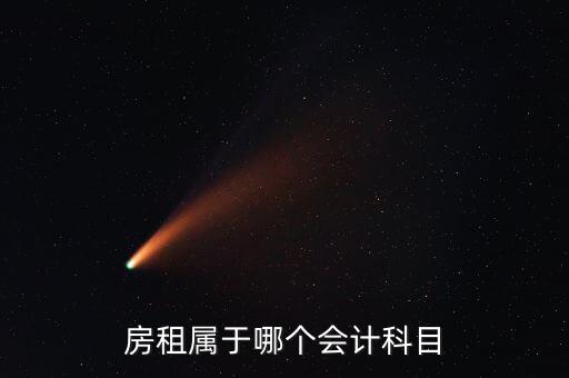 房租用什么科目，房租費屬于什么會計科目