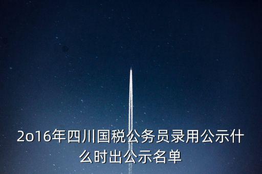 國稅局公示是什么時候，今年國稅公務員正式錄用公告什么時候出