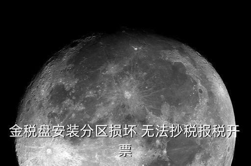 稅控盤為什么不能抄稅，你好國稅稅控盤開票不能開票原因1月份沒有報(bào)抄怎么辦  搜