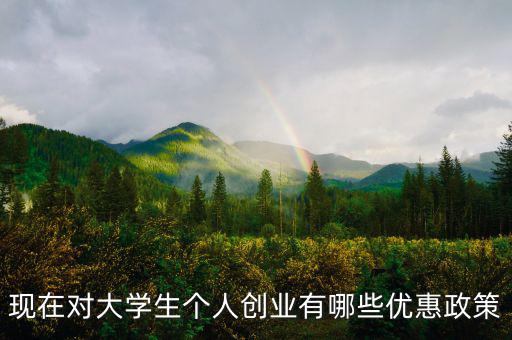個(gè)體創(chuàng)業(yè)有什么優(yōu)惠，大學(xué)生自主創(chuàng)業(yè)個(gè)體經(jīng)營(yíng)有何優(yōu)惠政策