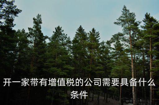 公司什么條件叫增值稅，要符合什么條件的公司或企業(yè)才能開具增值稅專用發(fā)票