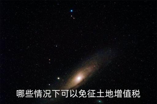 什么情況下可以減免土地使用稅，什么情況下可以減免房產(chǎn)稅土地使用稅