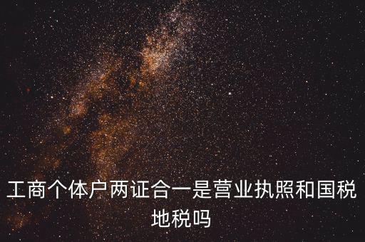 兩證合一指什么，農(nóng)村土地房屋兩證合一是什么意思