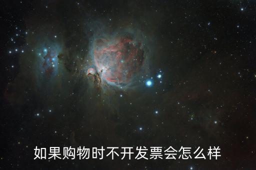不要發(fā)票會(huì)有什么后果，商家不開具發(fā)票 會(huì)承擔(dān)什么樣的法律后果