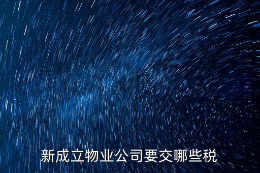 股東個(gè)人物業(yè)增資成公司物業(yè)要繳納什么稅，股東個(gè)人房地產(chǎn)轉(zhuǎn)入公司股份增資如何繳房產(chǎn)稅