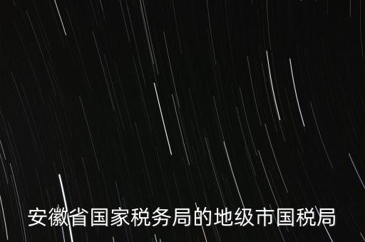 蚌埠地稅局在什么地方，蚌埠市禹會(huì)區(qū)國稅局地址在哪