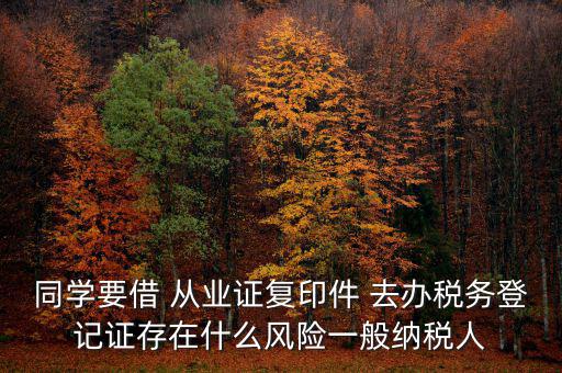 稅務(wù)登記人有什么風險，公司在國稅局登記成財務(wù)負責人和經(jīng)辦請問會有風險嗎