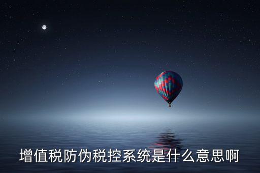 什么是稅控系統(tǒng)，什么叫稅控