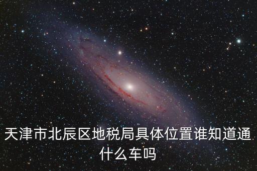 市北地稅局在什么位置，誰知道寧波江北地稅局在哪啊具體地址是哪啊急急急謝謝