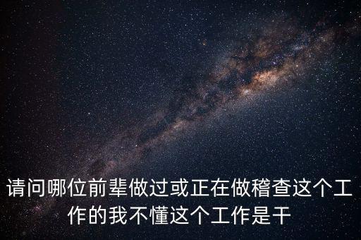 稽查執(zhí)行科干什么，網(wǎng)絡(luò)稽查科負(fù)責(zé)干嘛的