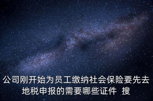 地稅局交社保需要什么資料，新辦企業(yè)到地稅辦社保繳費(fèi)登記的手續(xù)及資料