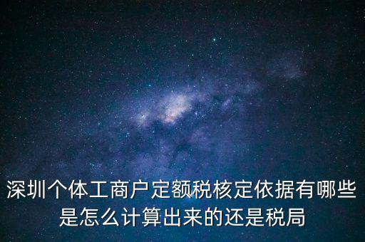 個體戶定額根據(jù)什么，個體工商戶的定額稅是根據(jù)什么來定的