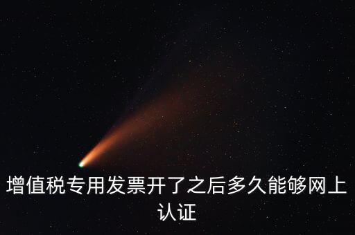 發(fā)票什么時(shí)候能認(rèn)證，發(fā)票勾選認(rèn)證時(shí)間
