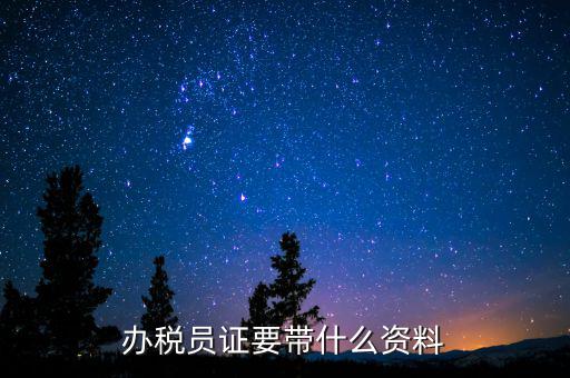 辦稅員需要什么資料，辦稅員證要帶什么資料