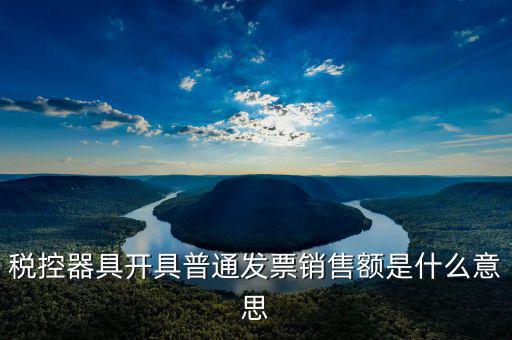 普通發(fā)票稅額什么意思，增值稅普通發(fā)票是什么意思