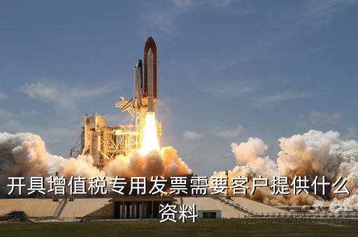 開專票需要提供什么資料，開具增值稅專用發(fā)票需要對方提供什么信息