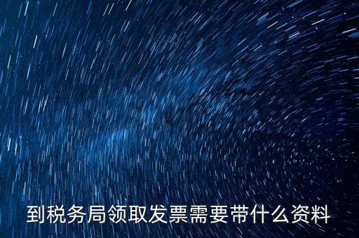 國(guó)稅領(lǐng)取發(fā)票需要帶什么資料，國(guó)稅領(lǐng)取發(fā)票需帶什么材料不是初次領(lǐng)購(gòu)
