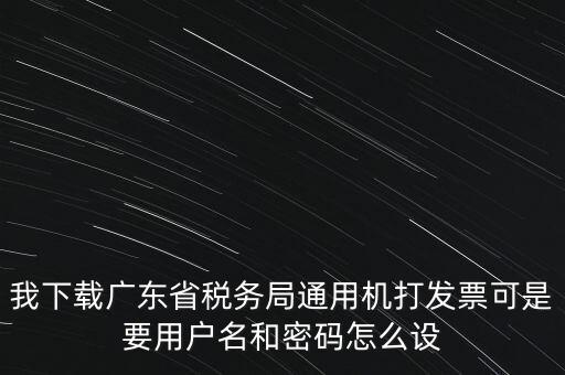 廣東開票密碼是什么，發(fā)票記賬聯(lián)有密碼區(qū)嗎