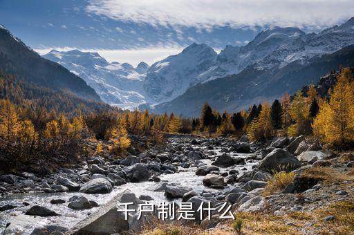 什么是千戶企業(yè)，千戶是什么意思