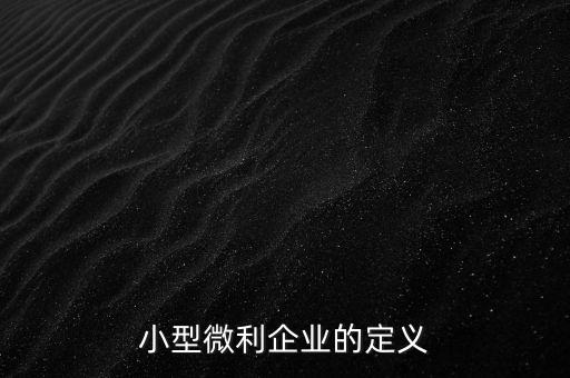 微利行業(yè)是什么意思，小微企業(yè)和小型微利企業(yè)是一個(gè)意思么是否都享有稅收優(yōu)惠