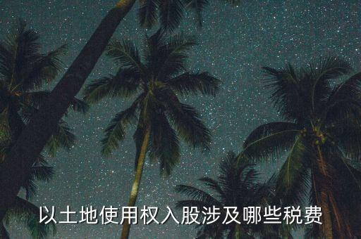 土地使用權(quán)要交什么稅，土地使用稅按什么交