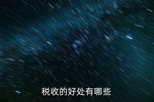 稅收效益是什么，什么是稅收利益