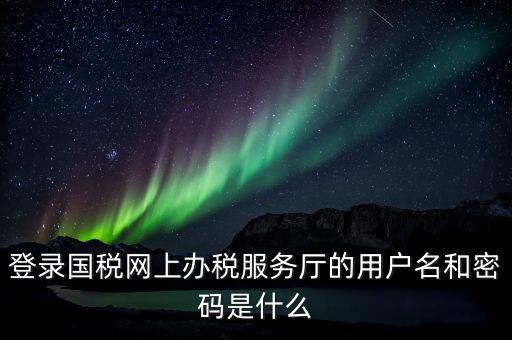 稅務(wù)網(wǎng)廳是什么，江蘇國(guó)稅網(wǎng)上辦稅服務(wù)廳的用戶(hù)名是什么
