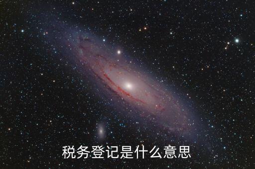 稅務(wù)登記信息是什么，什么是工商稅務(wù)信息