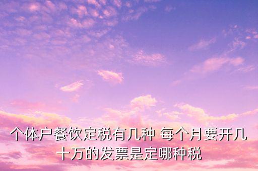 餐飲個(gè)體戶開什么票，請問餐飲開發(fā)票是國稅還是地稅增值發(fā)票還是普通發(fā)票稅率多