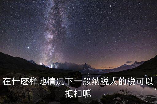 農(nóng)產(chǎn)品抵抗為什么含稅，增值稅專用發(fā)票與普通發(fā)票的區(qū)別