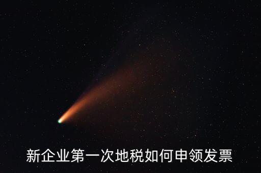 地稅為什么要鑒定，新企業(yè)第一次地稅如何申領發(fā)票