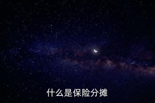 什么叫分?jǐn)倕f(xié)議，涉及勞務(wù)的成本分?jǐn)倕f(xié)議一般適用于什么業(yè)務(wù)