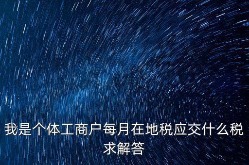 個體戶地稅交什么稅，個體戶要交什么稅收