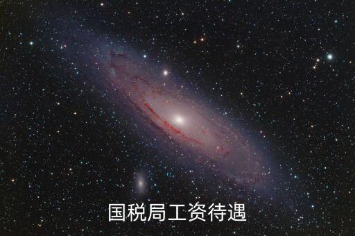 南昌國(guó)稅局工資什么單位發(fā)，國(guó)家級(jí)貧困縣國(guó)稅局待遇