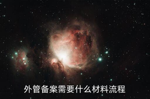 外管證備案需要什么資料，外管備案需要什么材料流程
