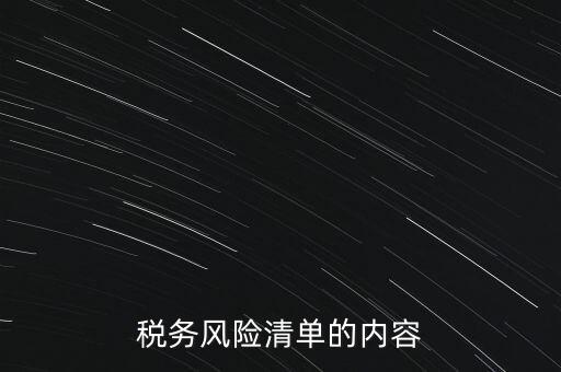 稅務風險清單的內(nèi)容