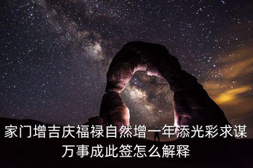 家門(mén)增吉慶福祿自然增一年添光彩求謀萬(wàn)事成此簽怎么解釋
