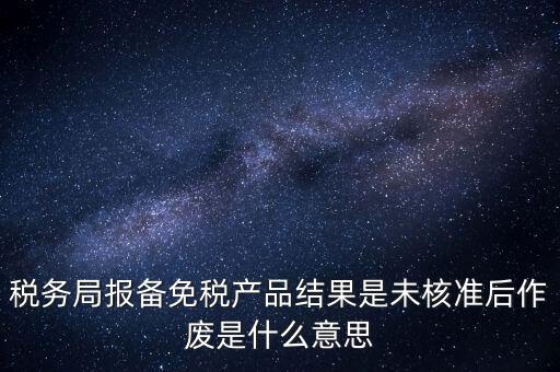 免稅備案是什么意思，所有企業(yè)都要做減免稅備案嗎