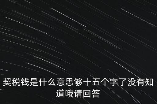 住房契稅是什么意思，房屋產(chǎn)權(quán)過(guò)戶(hù)的契稅是指什么