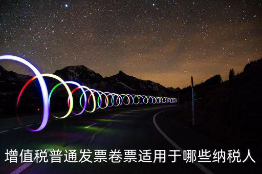 普票卷票是什么，卷票和普通增值稅發(fā)票有什么區(qū)別嗎