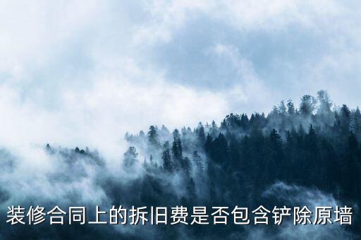 地稅裝修拆舊費是什么原因，建筑安裝業(yè)地稅發(fā)票的問題