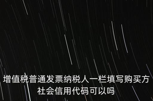 發(fā)票上有社會信用代碼是什么意思，現(xiàn)在開發(fā)票要的社會信用代碼是誰的代碼