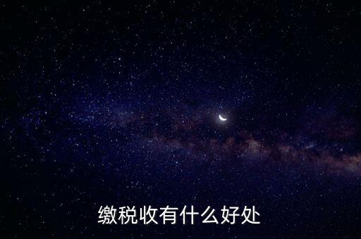 稅收利益是什么，繳稅收有什么好處