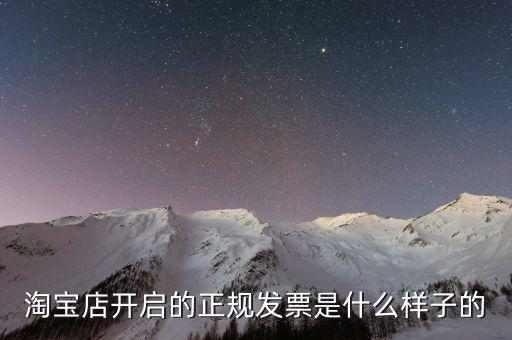在線發(fā)票是什么樣的，淘寶店開啟的正規(guī)發(fā)票是什么樣子的