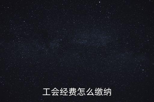工會(huì)經(jīng)費(fèi)根據(jù)什么交納，繳工會(huì)經(jīng)費(fèi)的依據(jù)是什么