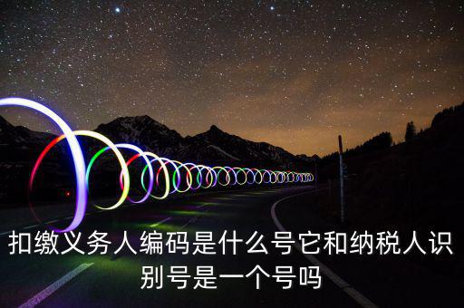 單位扣繳義務(wù)人編碼是什么，扣繳義務(wù)人編碼是什么是幾位數(shù)字的
