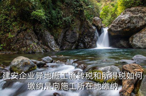 異地預繳企業(yè)所得稅按照什么交，外經證外地預繳稅當地稅務企業(yè)所稅按公司核定的25可以一次性收完